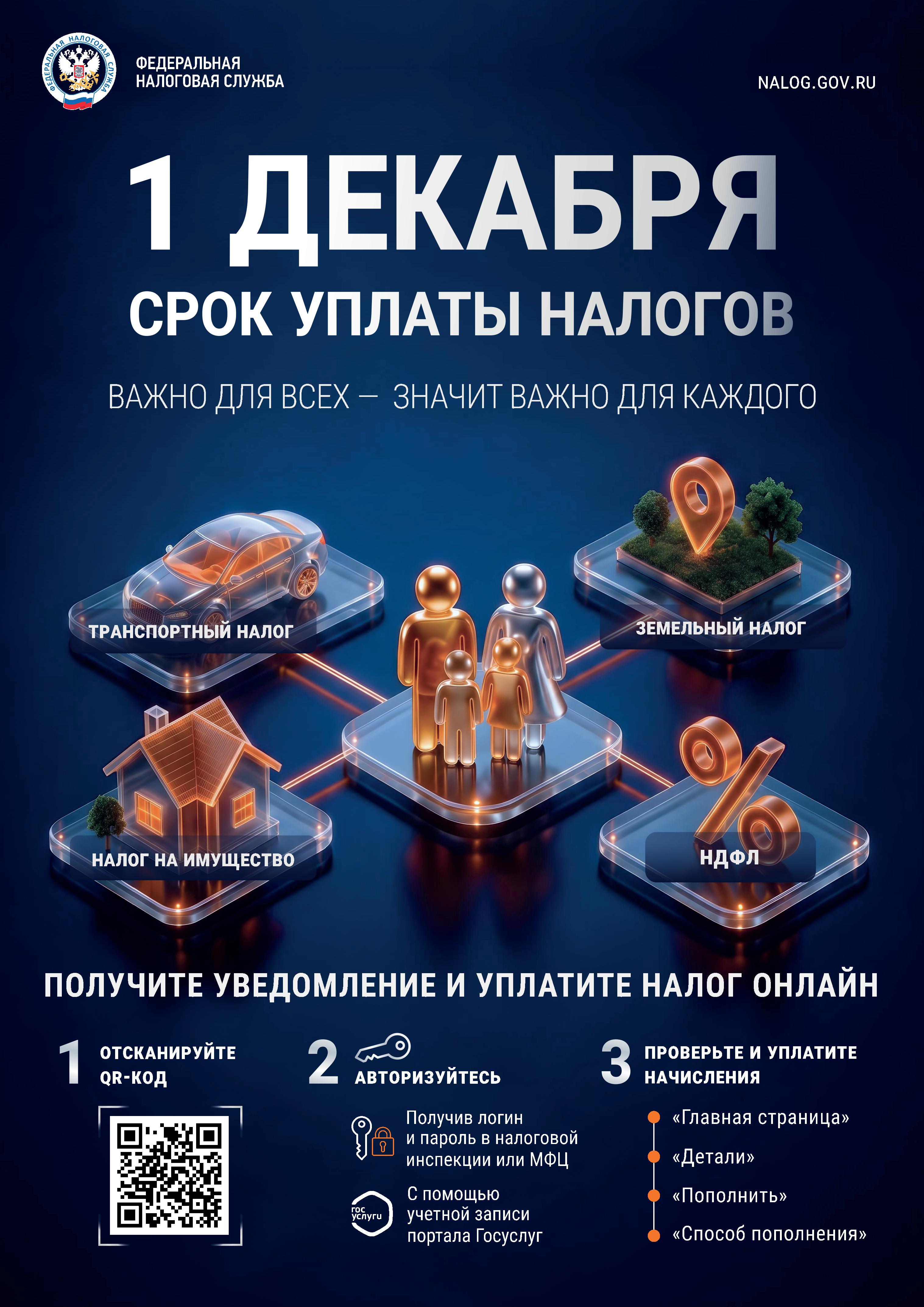 /G_Пресс-центр/E_1 декабря - срок уплаты налогов